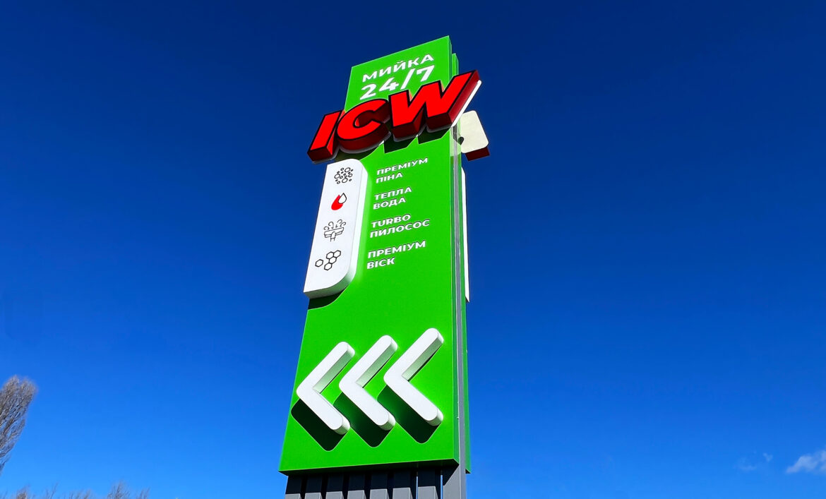 Реклмный пилон для мойки самообслуживания фото