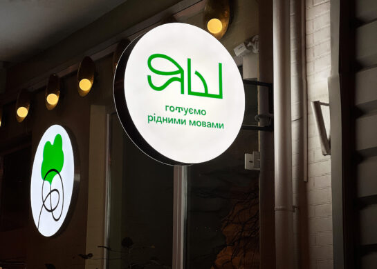 Ресторан ЯШ