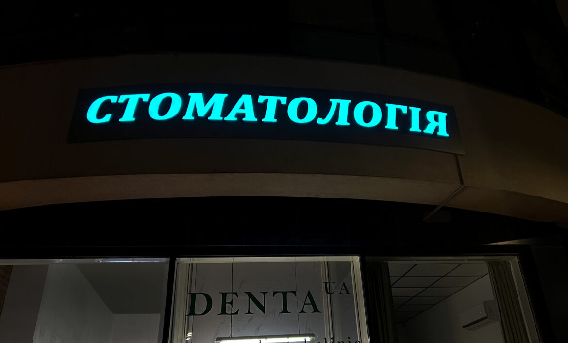 Світлова реклама стоматології Київ фото