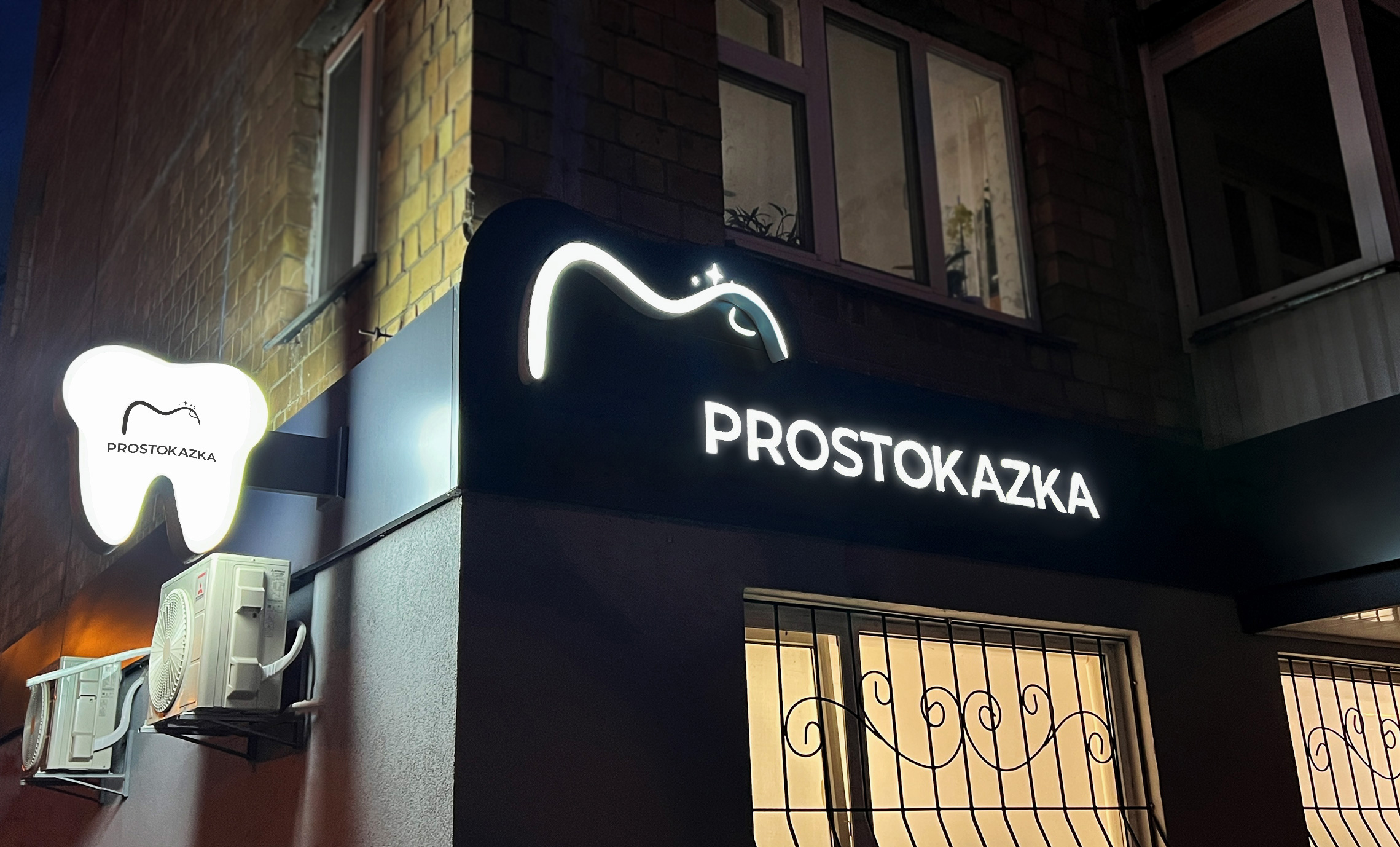 Световая реклама стоматология пример