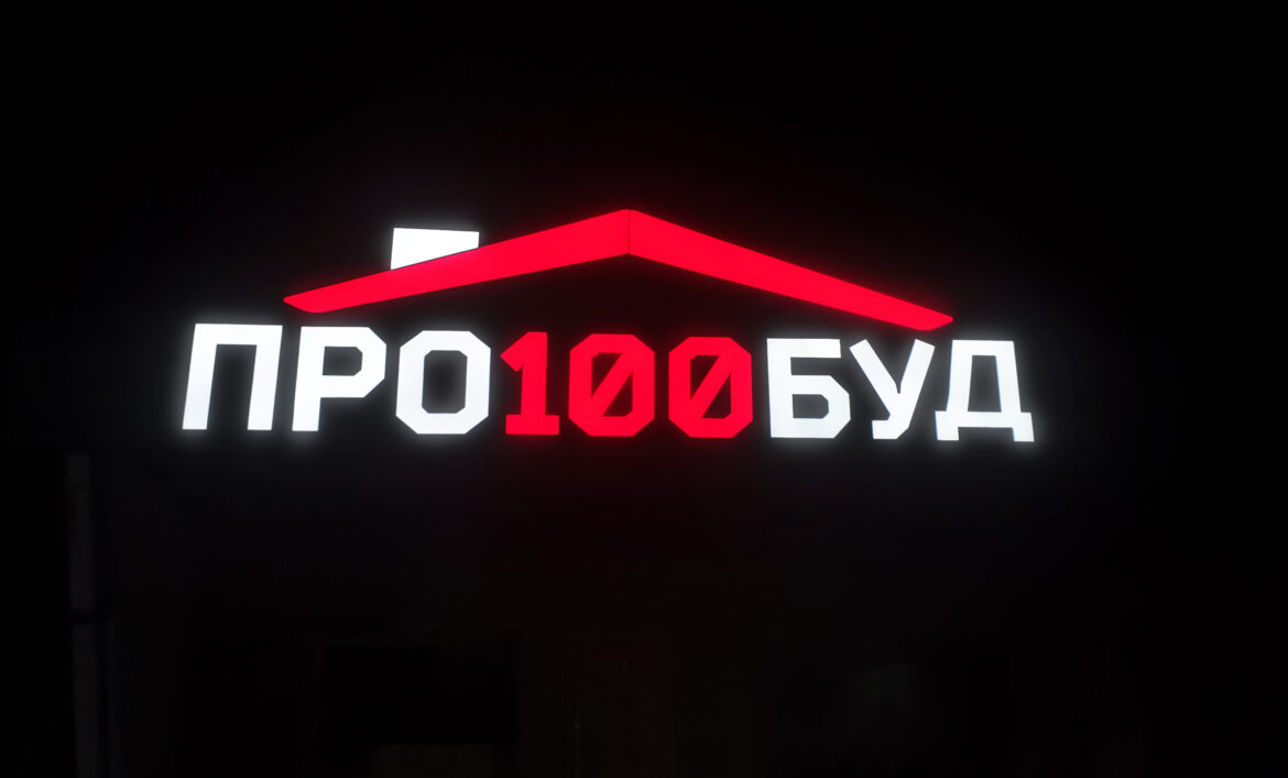 Світлова реклама будівельного магазину фото