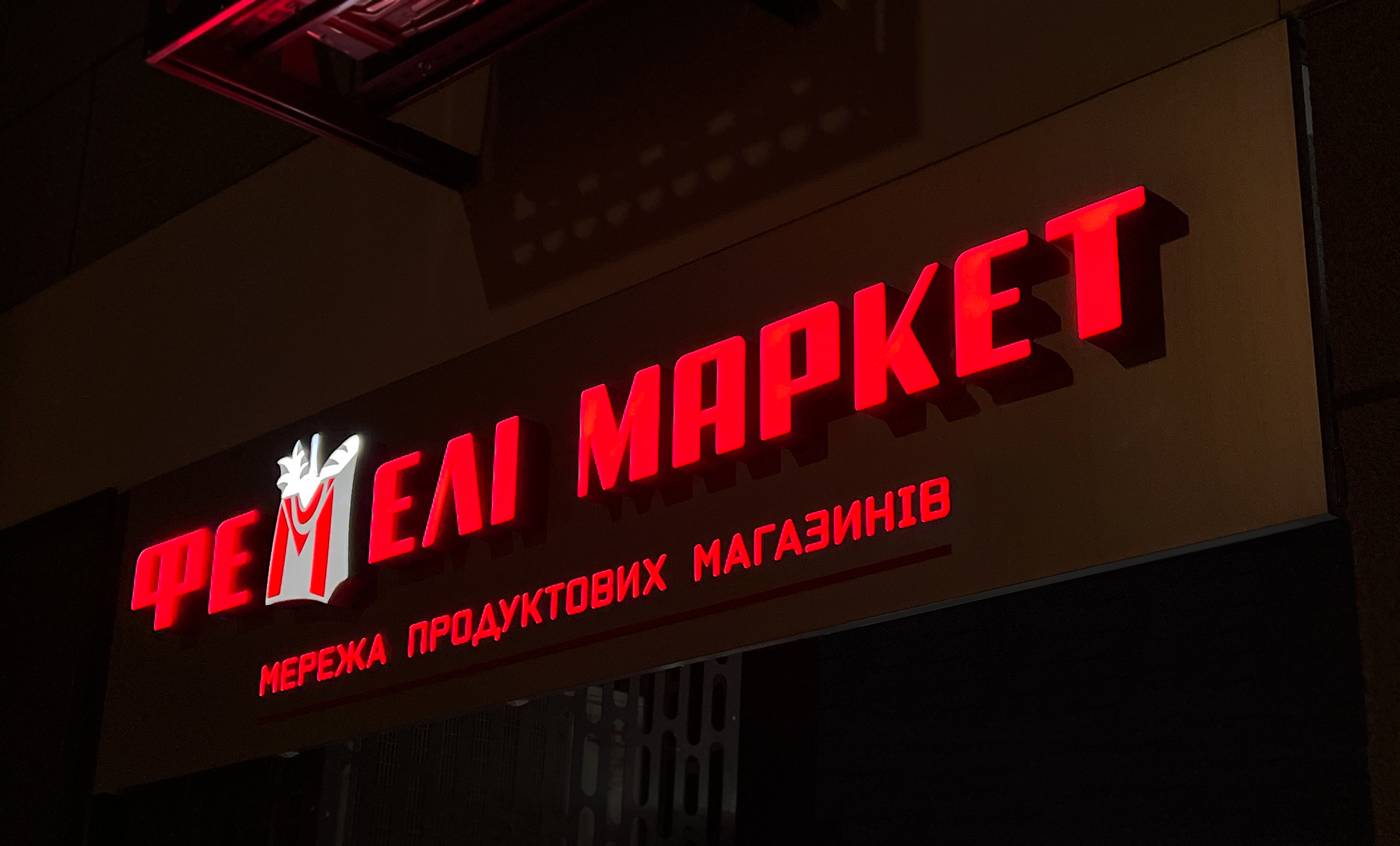 Световая вывеска продуктового маркета фото