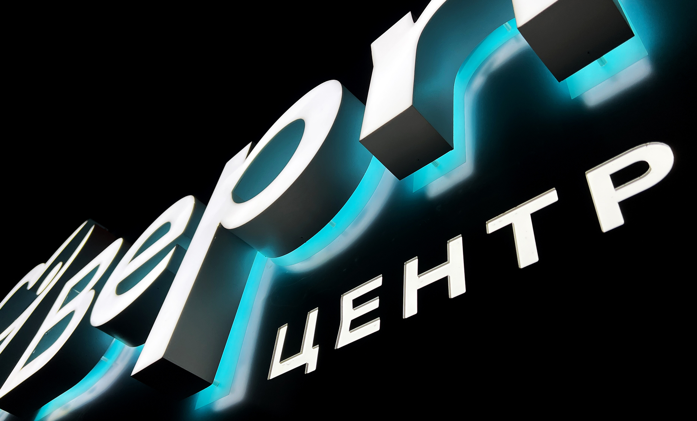 Світлові літери Крюківщина фото