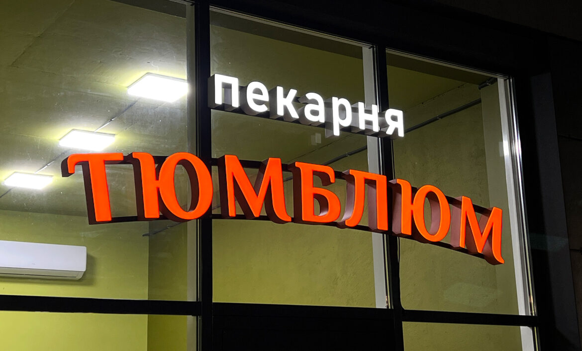 Світиться літери для пекарні фото