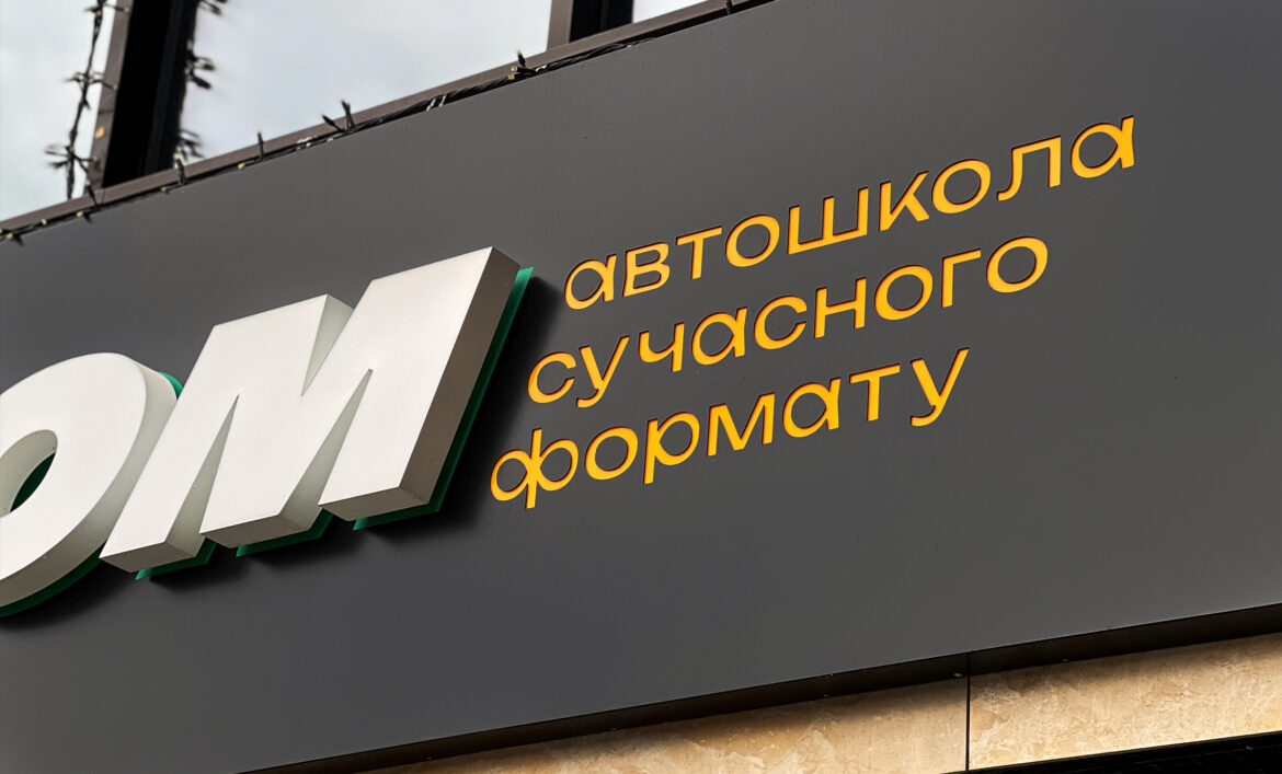 Вивіска автошколи виготовити фото