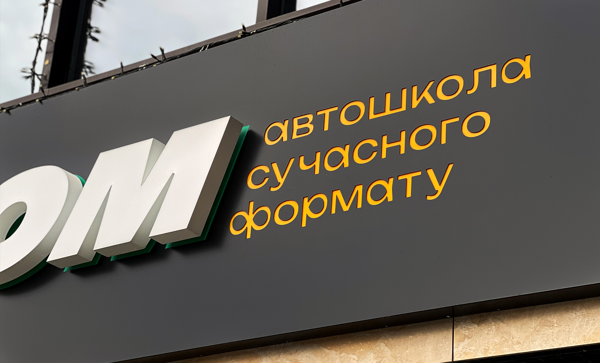 Вивіска автошколи виготовити фото