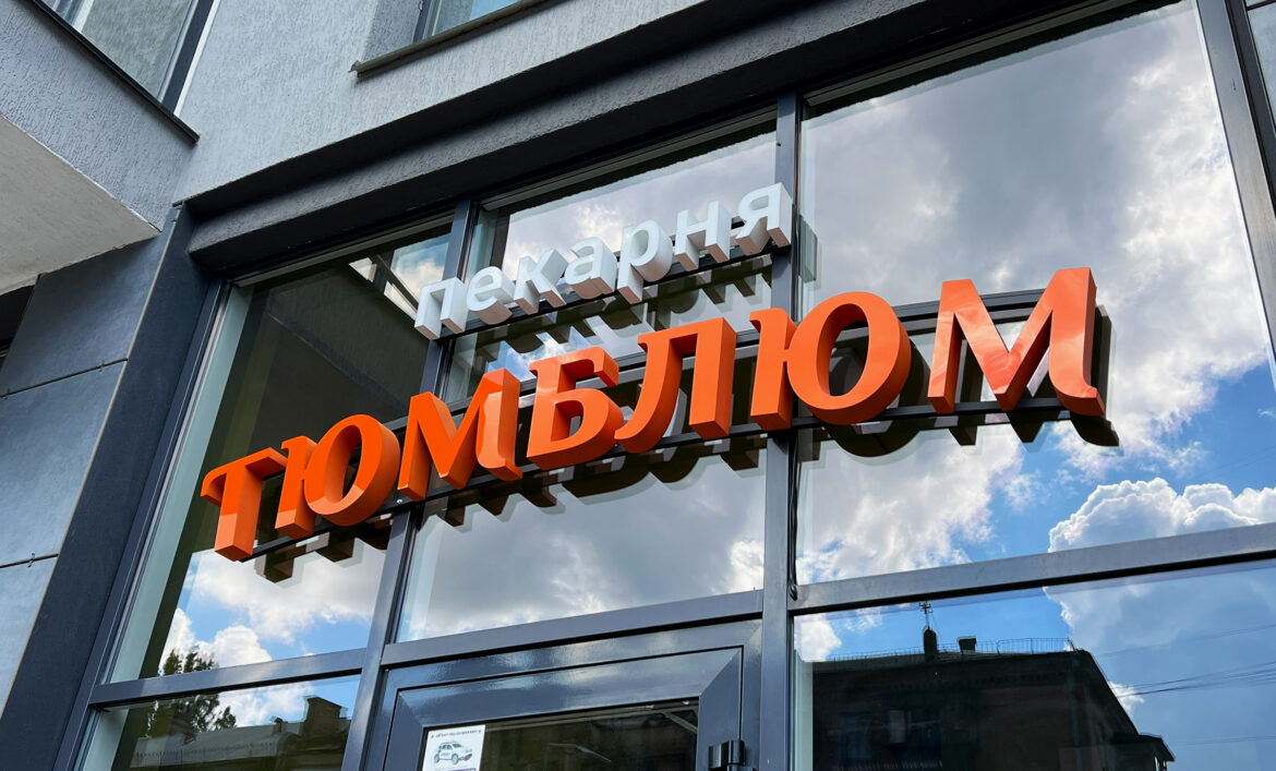 Вивіска для пакерні Київ фото