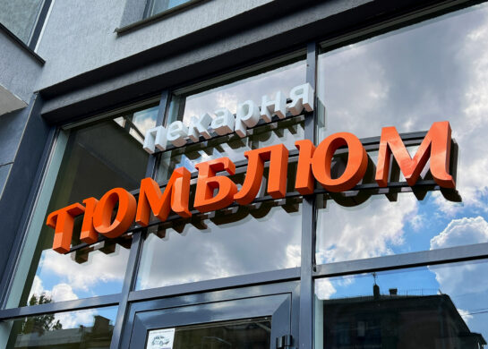 Пекарня Тюмблюм