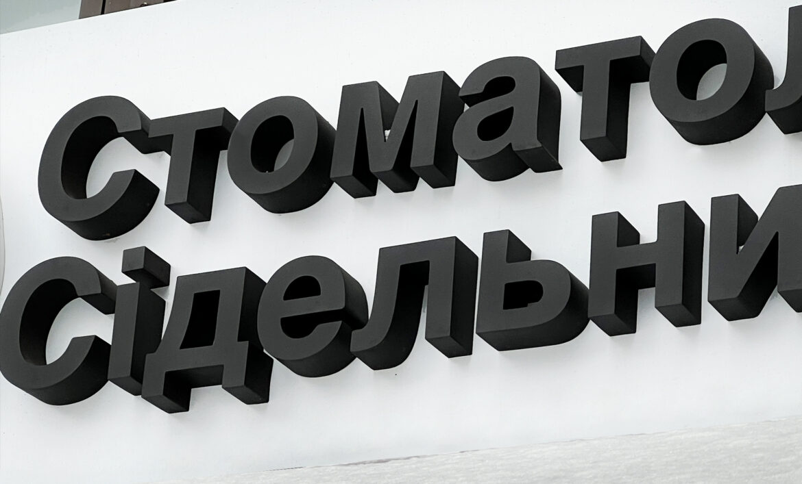 Вивіска стоматолога Київ приклад