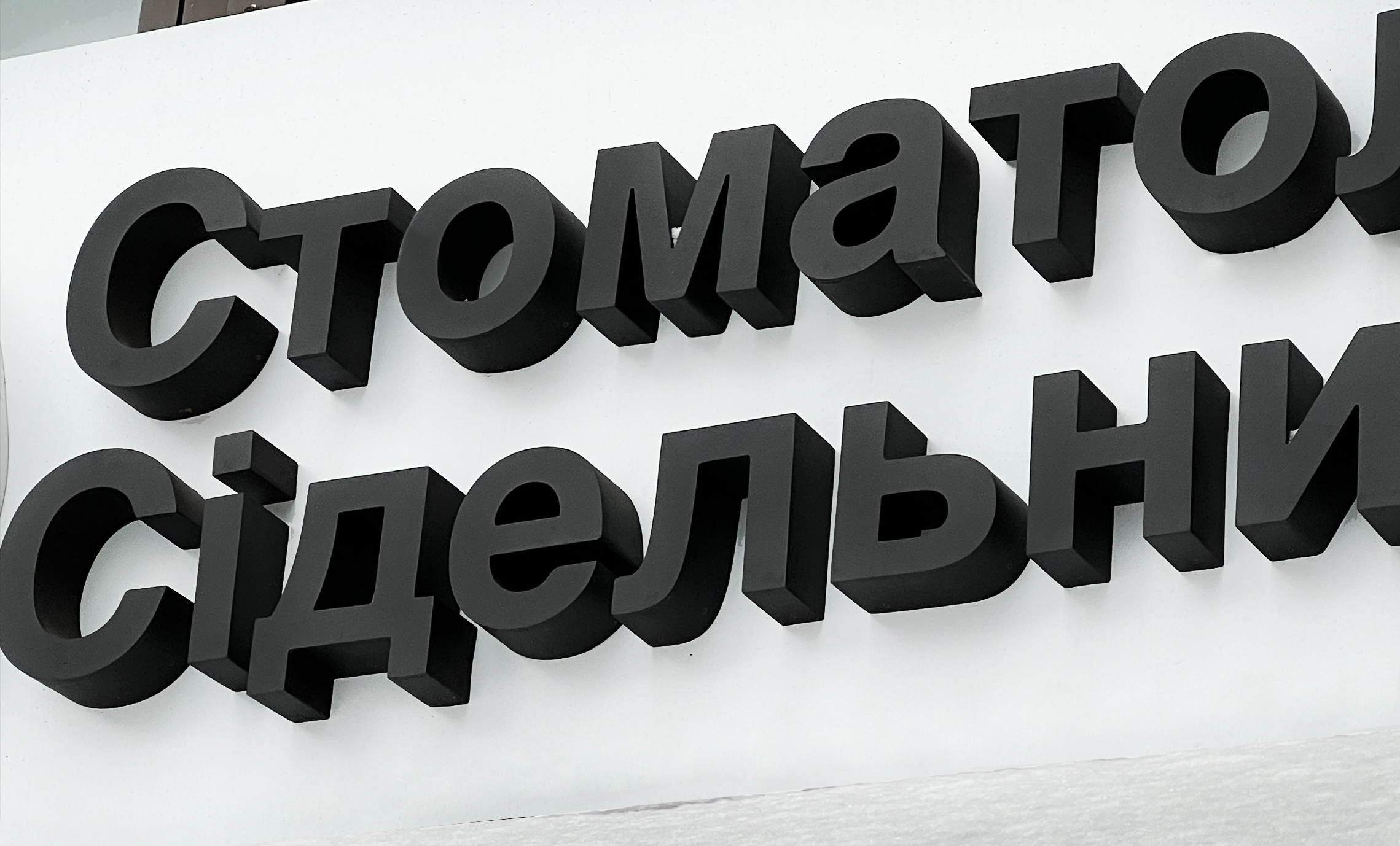 Вивіска стоматолога Київ приклад