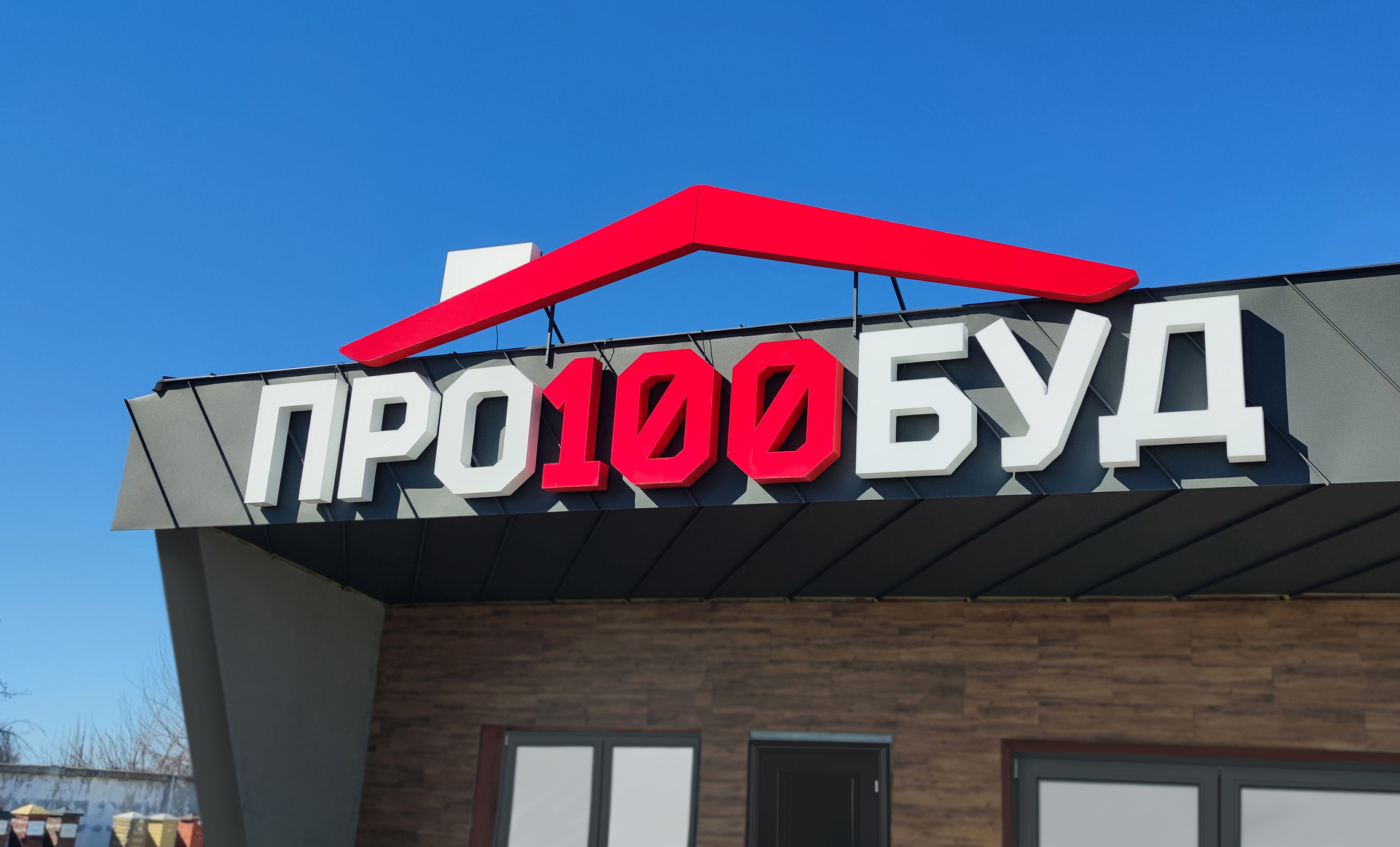 Вивіска будівельного магазину фото