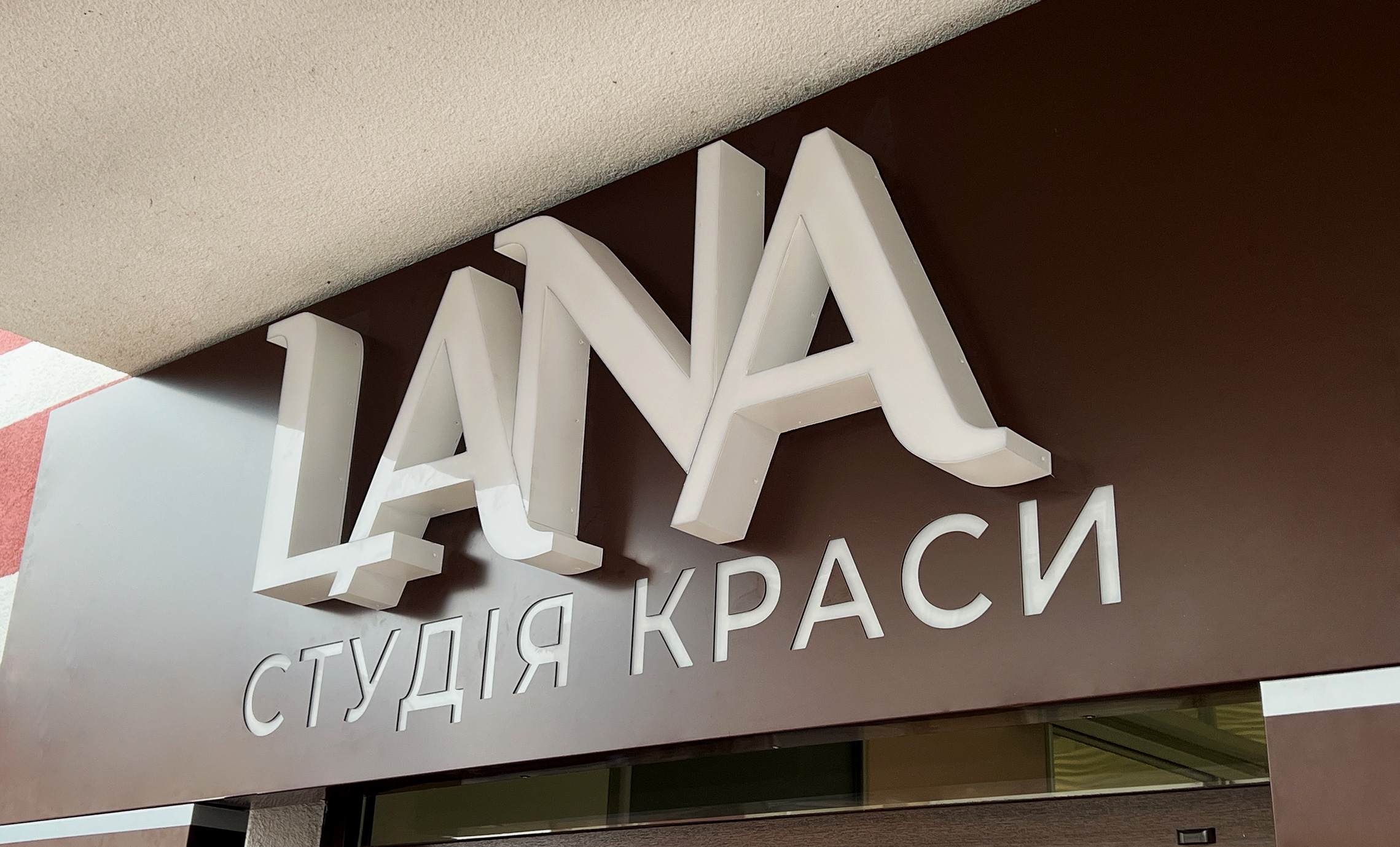 Вывеска студии красоты Гостомель фото