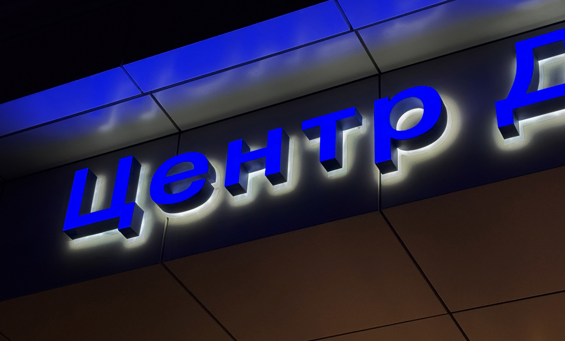 Буквы с двойной подсветкой фото