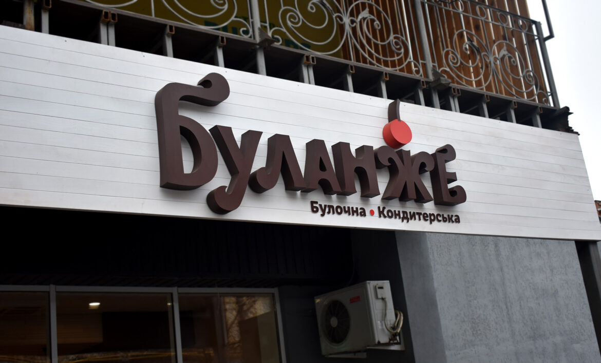 Деревянная вывеска пекарни фото