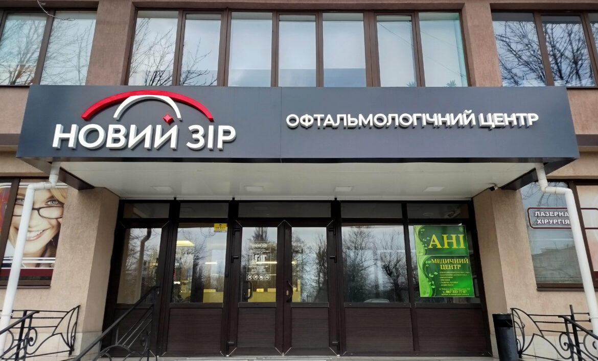 Фасадная вывеска медицинского центра фото
