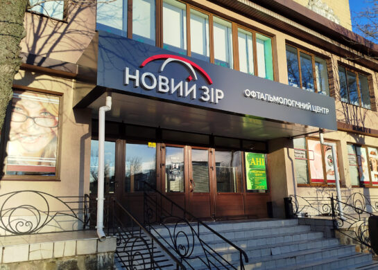 Клиника Новий зір