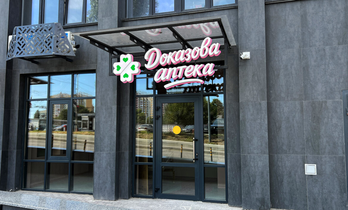Красива вивіска аптеки фото