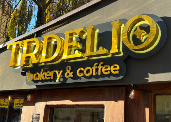 Пекарня Trdelio