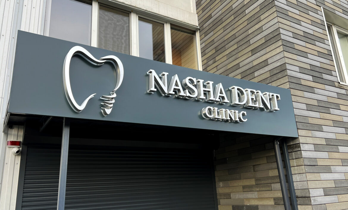 Металева вивіска стоматології приклад