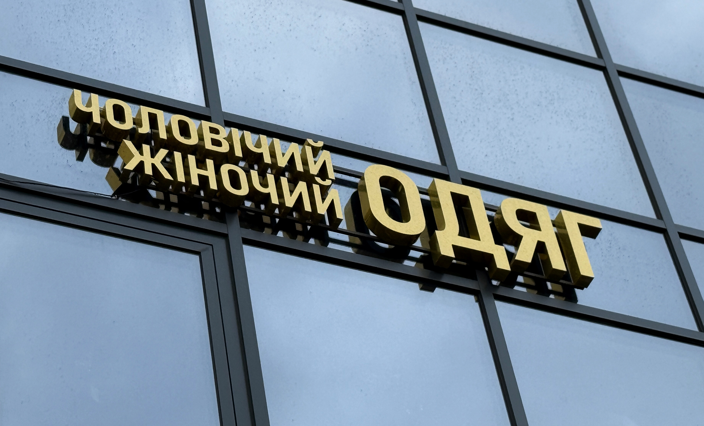 Об’ємна вивіска магазину Ірпінь фото