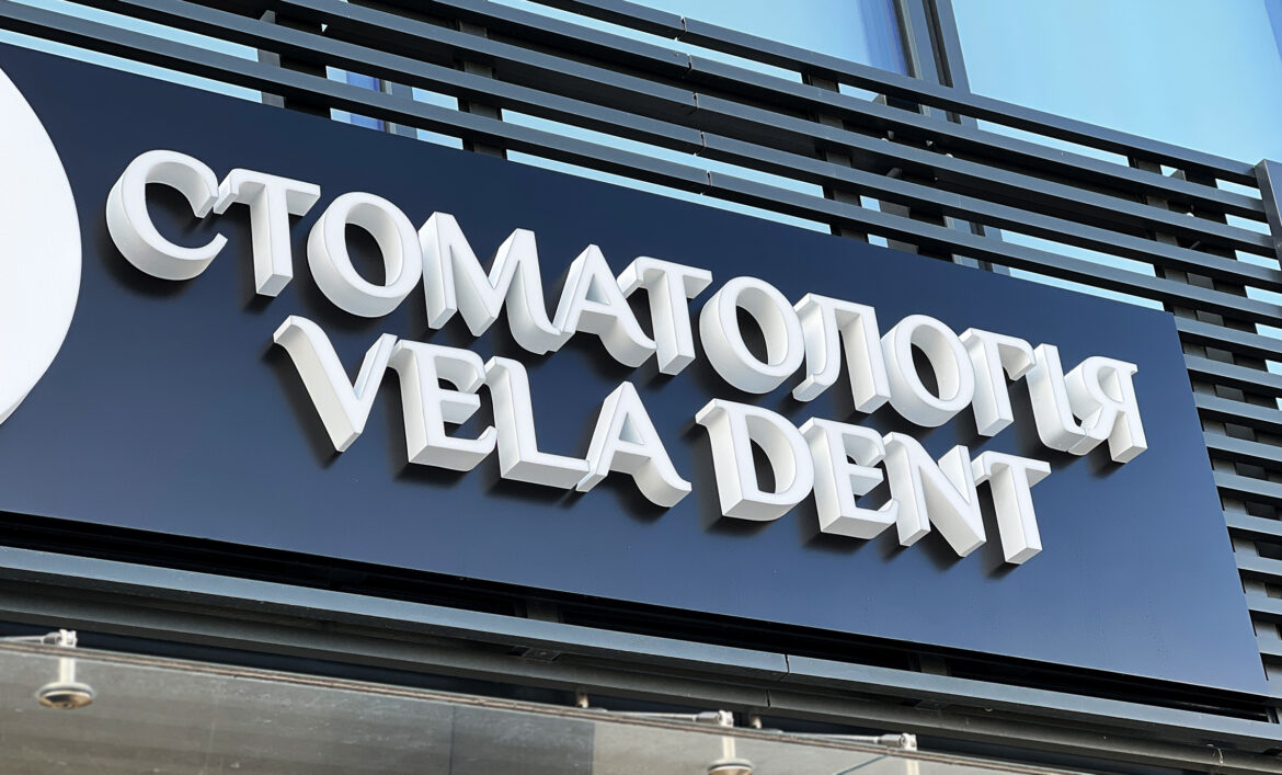 Объемная вывеска сттоматологии Киев фото
