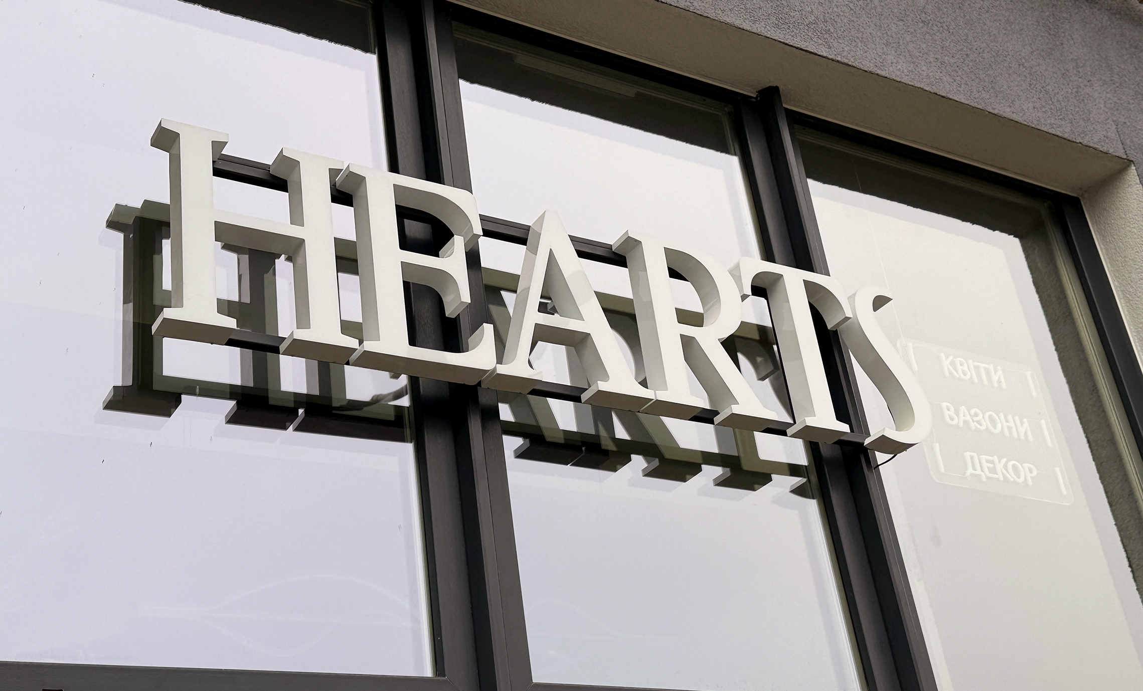 Об’ємні літери для квіткового магазину фото