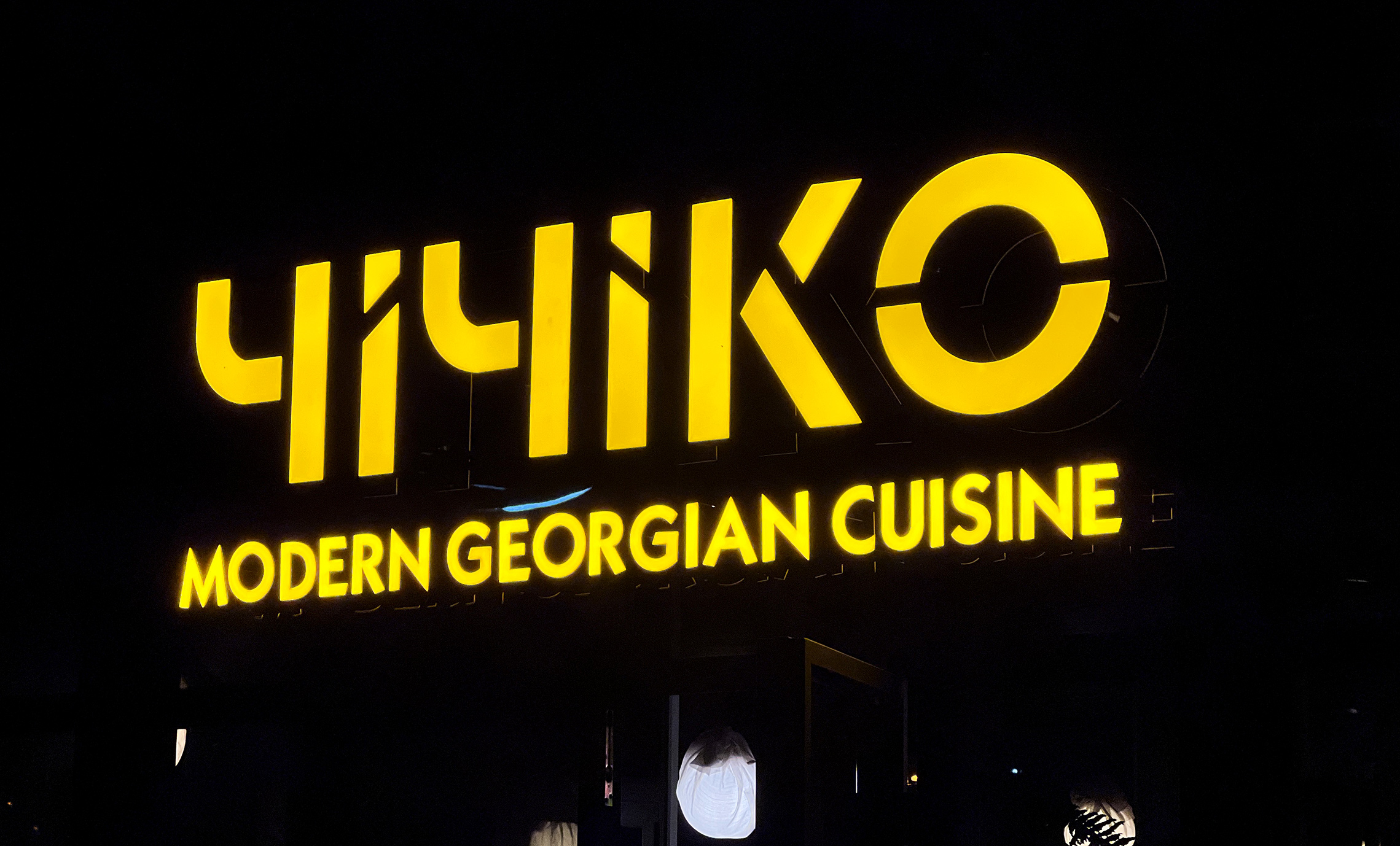 Объемные буквы с подсветкой для ресторана фото