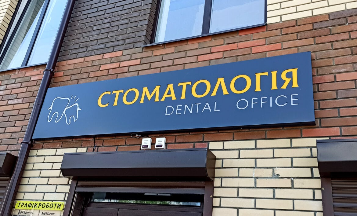 Зразок вивіски стоматології