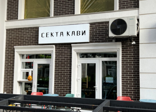 Секта Кави, кав’ярня