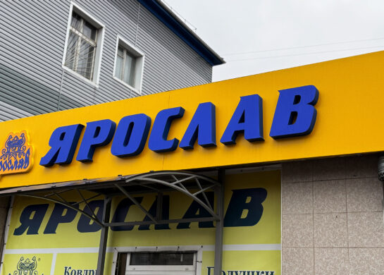 Магазин Ярослав