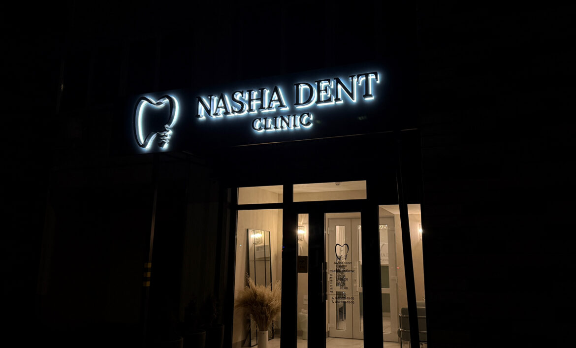 Реклама стоматології з контражурним підсвічуванням фото