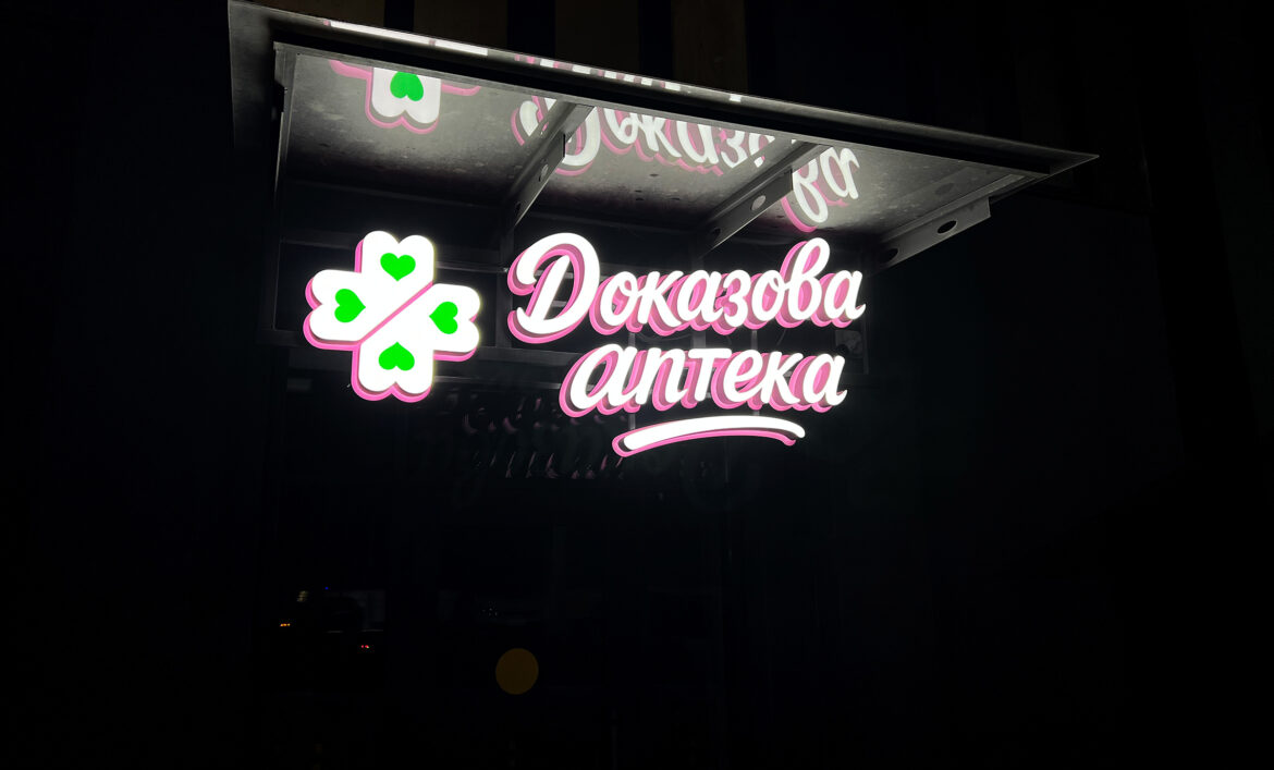 Світлова реклама аптеки фото