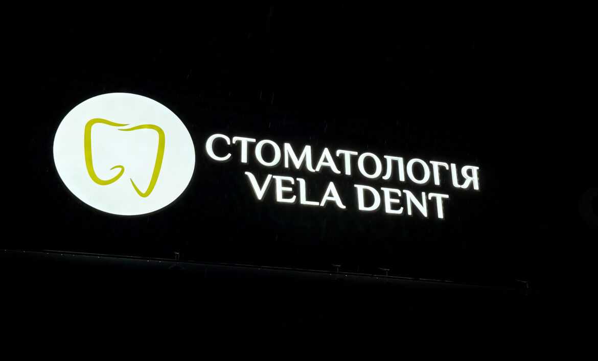 Световая реклама для стоматологии фото