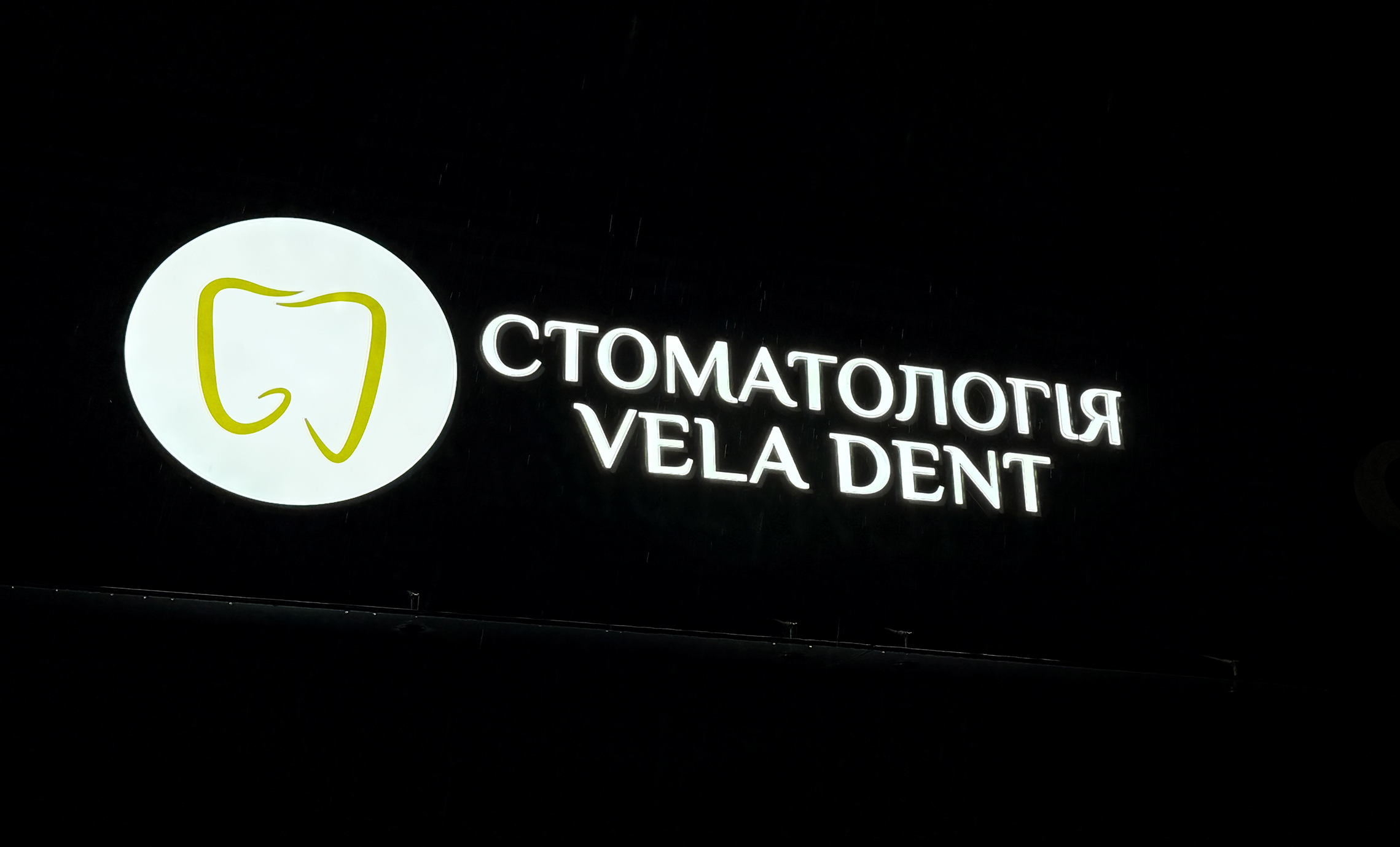 Световая реклама для стоматологии фото