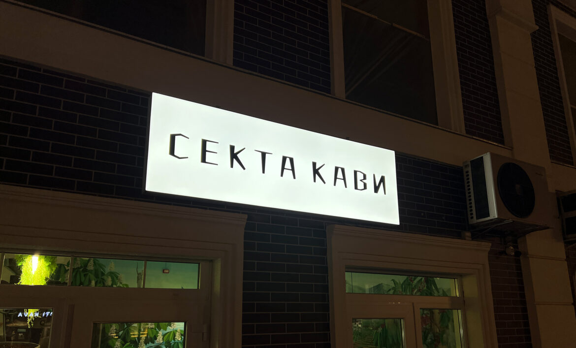 Световой лайтбокс кофейни Киев фото