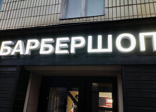 Барбершоп