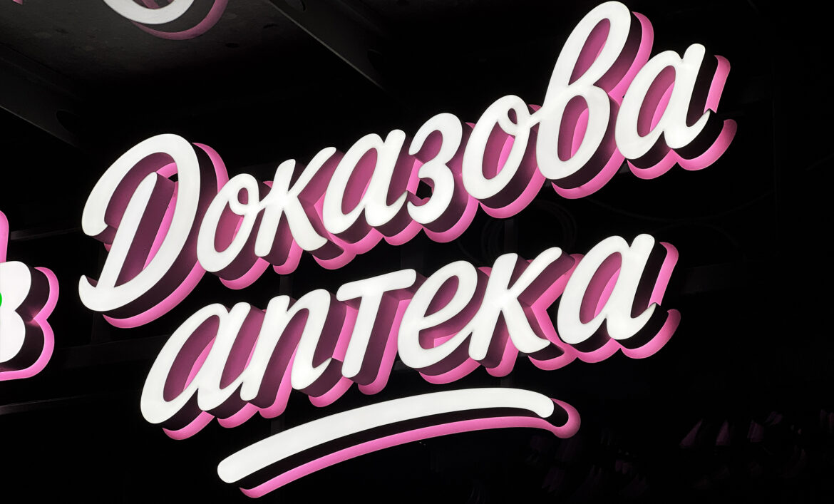 Вивіска для аптеки з підсвічуванням фото