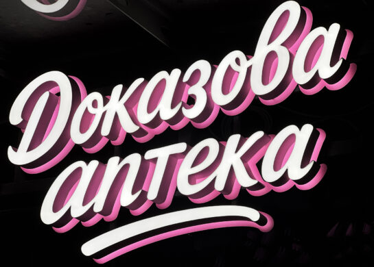 Доказова аптека