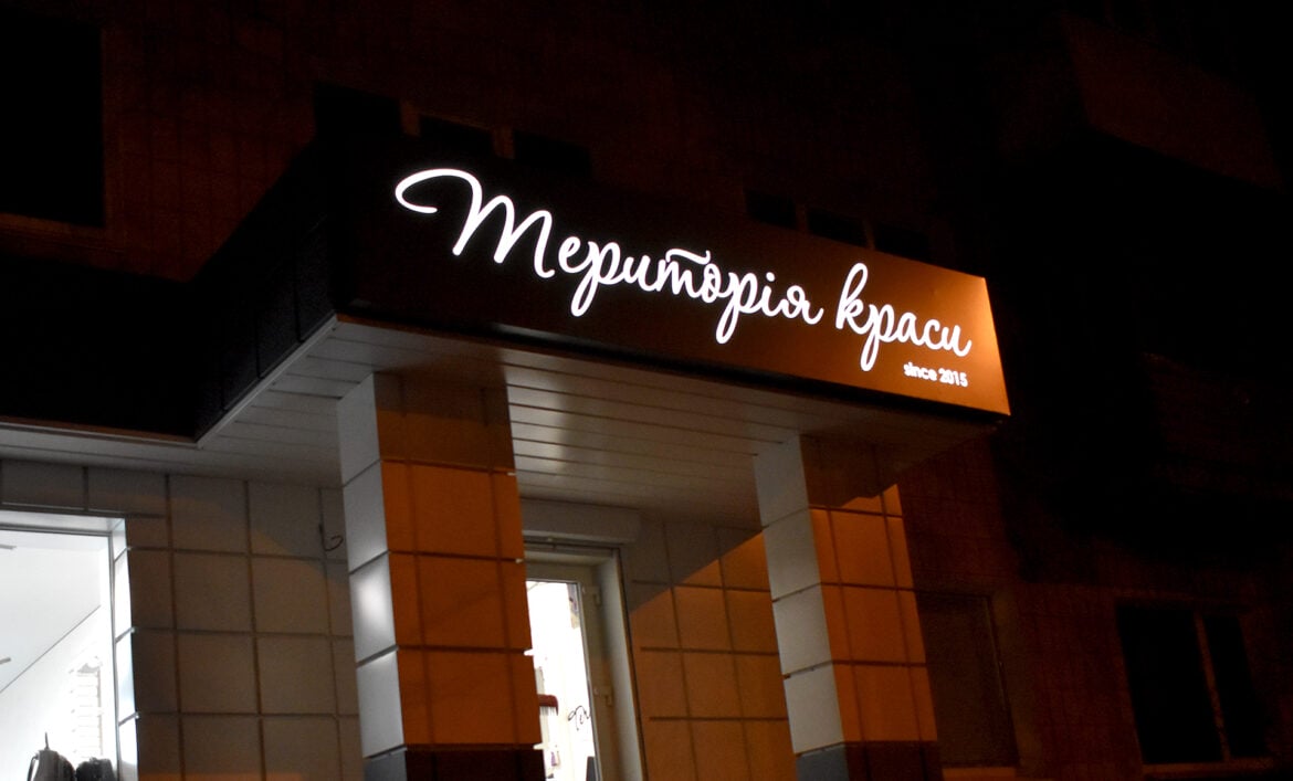 Вывеска салона красоты с подсветкой фото