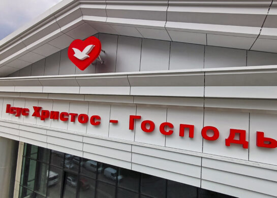 Universal, Центр духовной помощи