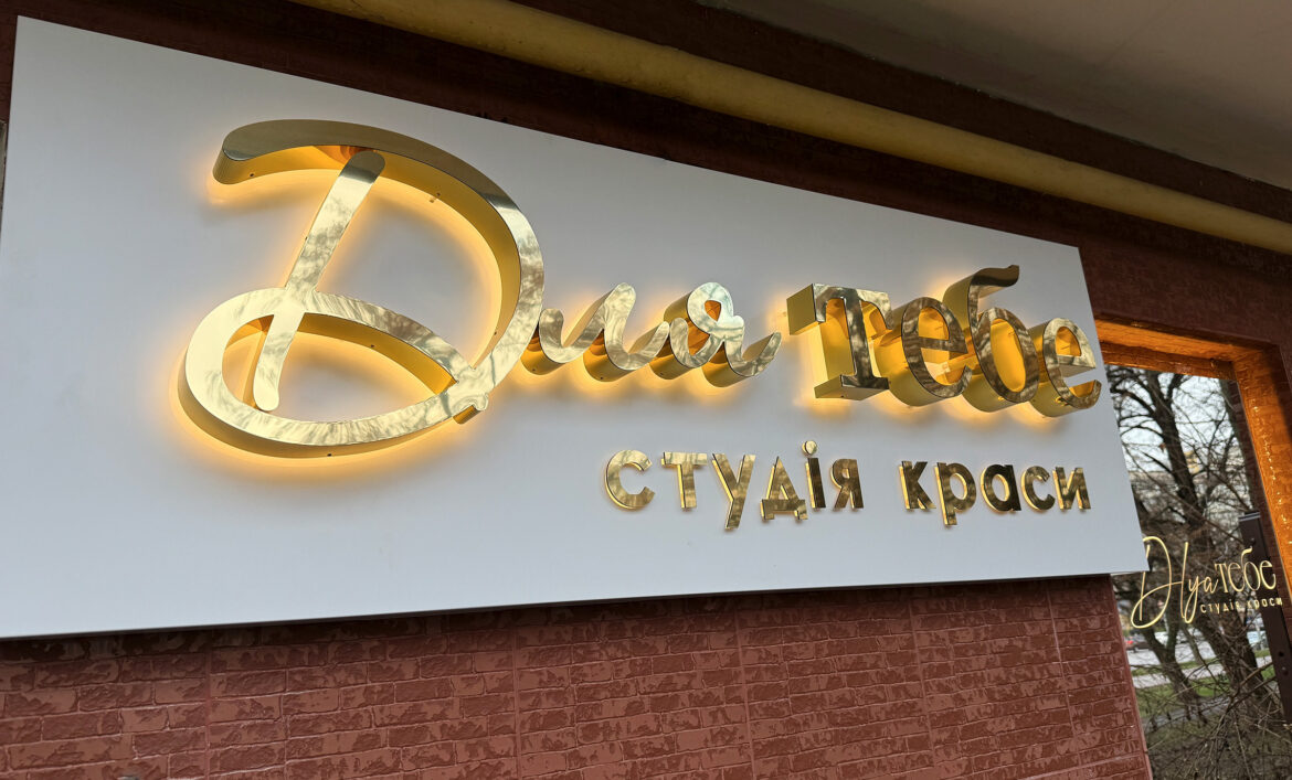 Золота вивіска салону краси приклад
