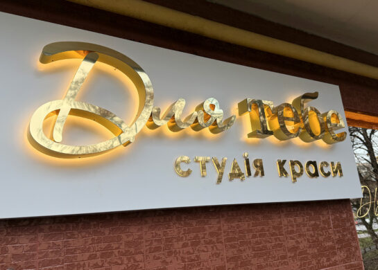 Для тебе, студія краси