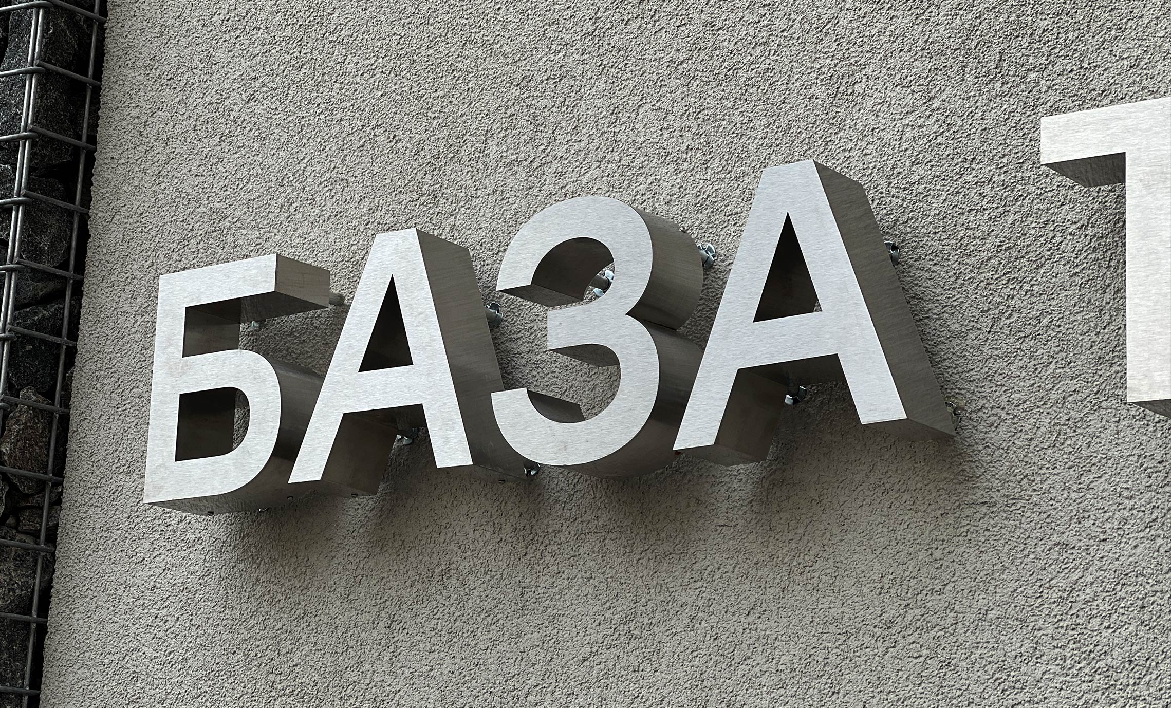 Объемные буквы нержавейка Киев фото