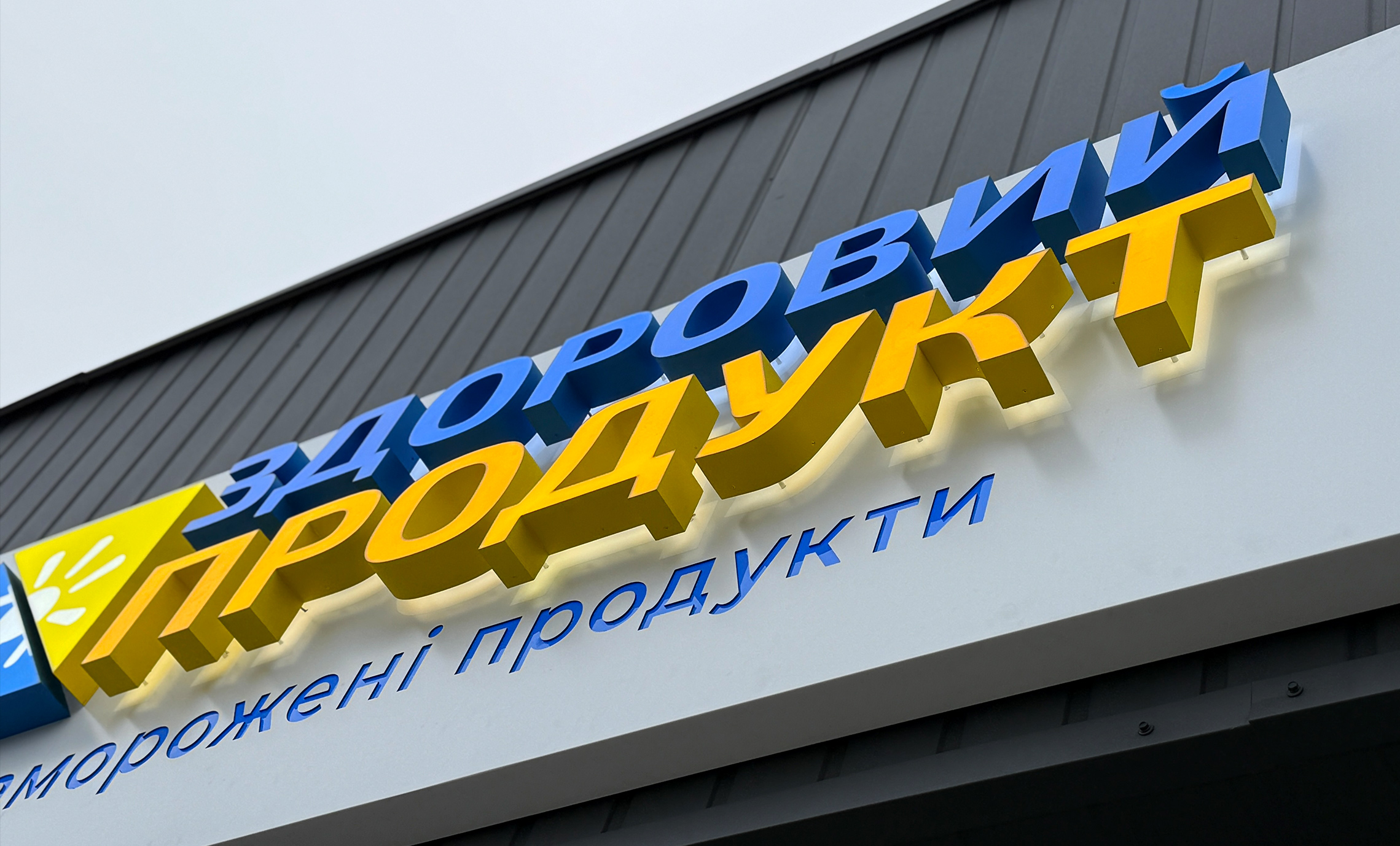 Объемные буквы с подсветкой для магазина фото