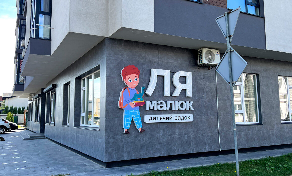 Объемная наружная вывеска Киев пример