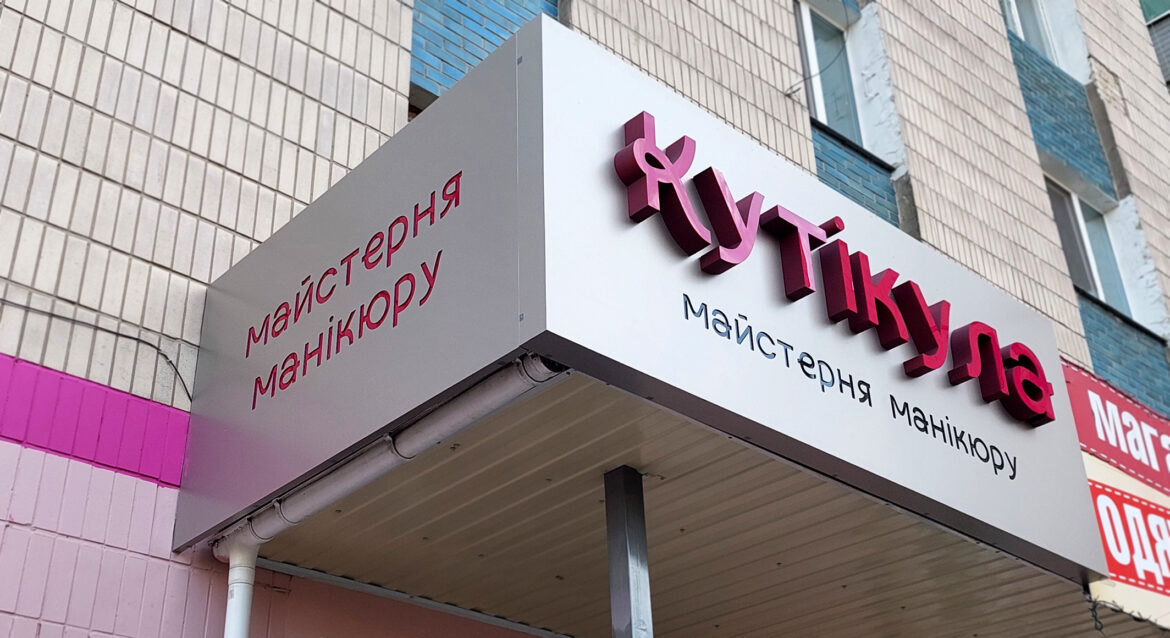 Реклама для манікюрного салону фото