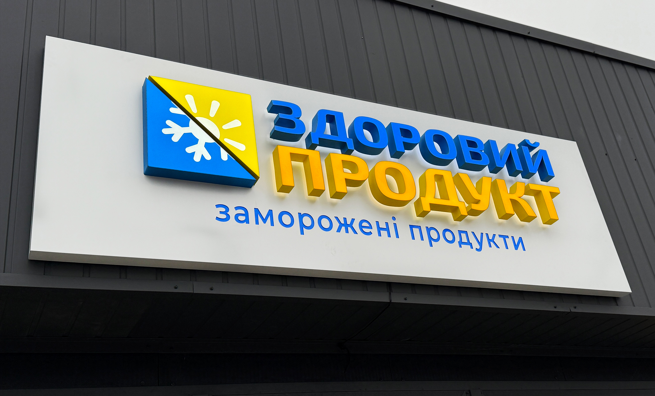 Световая реклама магазина Крюковщина фото