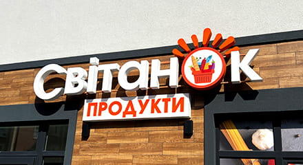 Фасадна вивіска до 3м