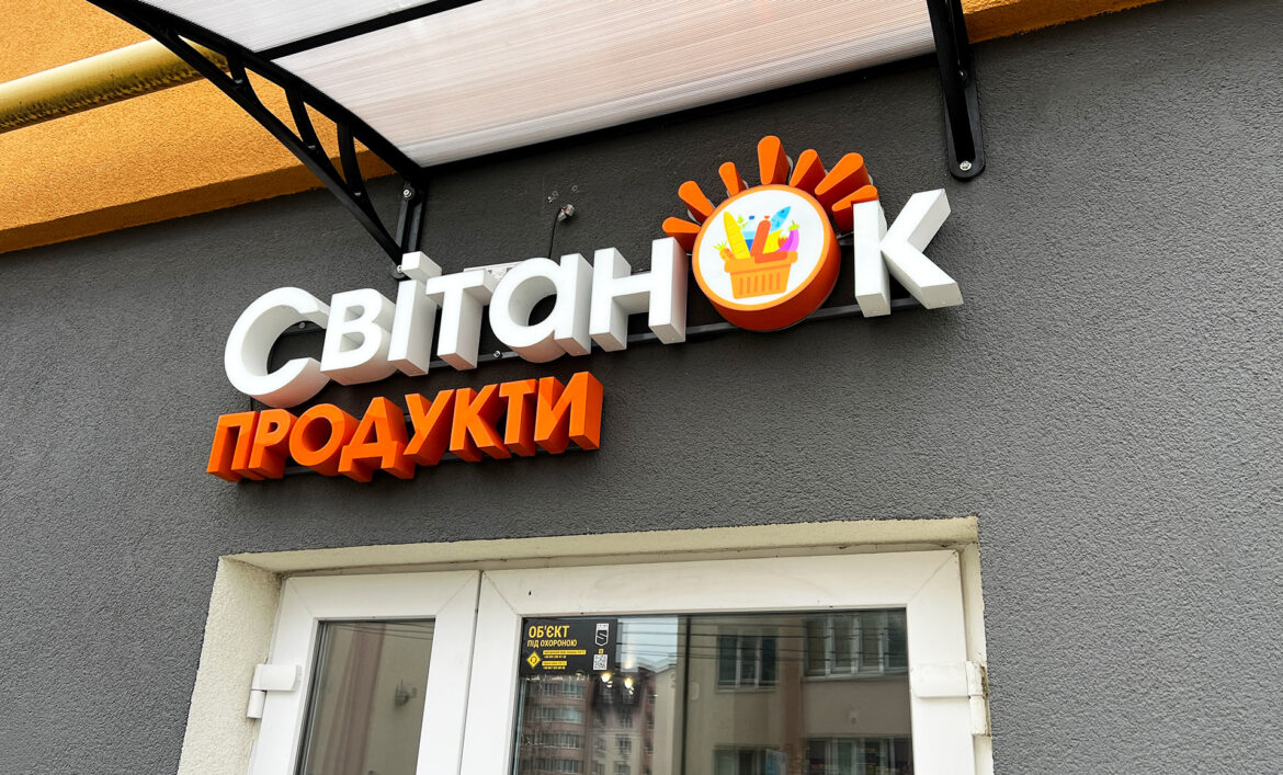 Продукти об’ємна вивіска фото